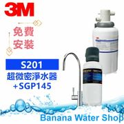 【Banana Water Shop 零利率+全省到府安裝】3M S201/S201 超微密淨水器  SGP145/SGP-145 廚下型軟水系統  組合價