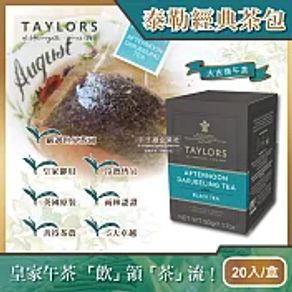 (2盒任選超值組)英國Taylors泰勒茶-特級經典茶包系列20入/盒(雨林聯盟及女王皇家認證) 大吉嶺午茶(藍)*2盒