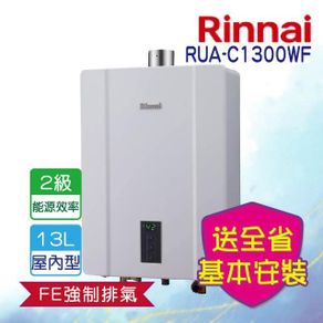 全省安裝 13L屋內強制排氣熱水器 RUA-C1300WF