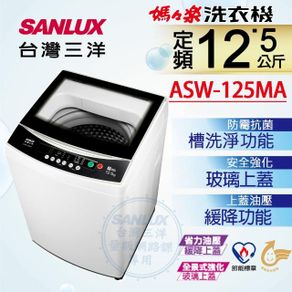 12.5公斤 定頻直立式洗衣機 緩降玻璃上蓋 ASW-125MA