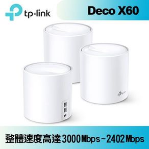 TP-LINK Deco X60(3-pack)(US) AX3000 智慧家庭網狀 Wi-Fi 系統