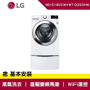 LG樂金18公斤滾筒蒸洗脫洗衣機WD-S18VCW