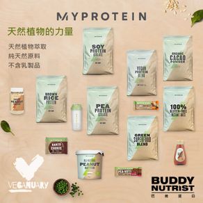 [英國Myprotein] 各式植物蛋白 大豆 豌豆 糙米 純素蛋白 蔬果粉 無麩質 燕麥粉 全素 Vegan【巴弟】