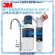 【3M】S201超微密淨水器【可除鉛生飲】【贈全台安裝】◆加贈3M 前置PP淨水系統【減少水中雜質】