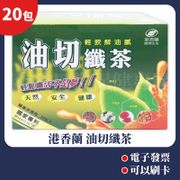 [有e發票] 港香蘭 油切纖茶 20包 公司貨 隨身沖泡包