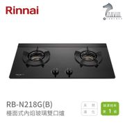 《林內Rinnai》RB-N218G(B) 檯面式內焰玻璃雙口爐 內焰系列 中彰投含基本安裝