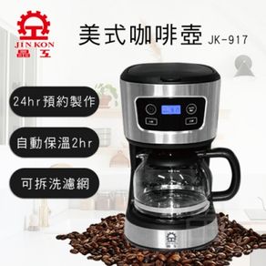 晶工牌 美式咖啡壺 JK-917