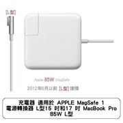 充電器 適用於 APPLE MagSafe 1 電源轉換器 L型15 吋和17 吋 MacBook Pro 85W L型