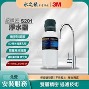【3M】 S201 超微密 淨水器 免費到府安裝 淨水機 濾水器 附 濾芯 除鉛 除菌 廚下型飲水機