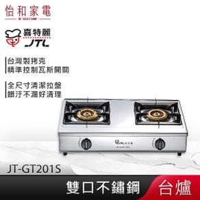 喜特麗-JT-GT201S-雙口檯爐-部分地區