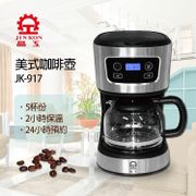 晶工牌美式咖啡壺 jk-917 (3.9折)