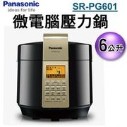 Panasonic 國際牌6公升微電腦壓力鍋 SR-PG601 (全新公司貨)