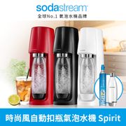 【Sodastream】時尚風自動扣瓶氣泡水機Spirit (三色可選)
