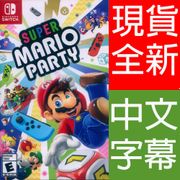 NS SWITCH 超級瑪利歐派對 中文版 Super Mario Party 瑪莉歐派對 瑪麗歐 馬力歐 瑪利歐派對