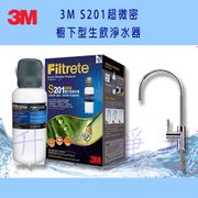 [全省免費安裝]3M S201 超微密淨水器