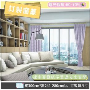 宜欣居傢飾--訂製窗簾-W300cm x H241-280cm以內-粉紅戀人 粉紅