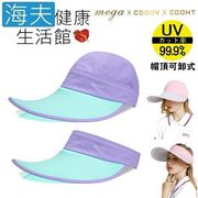 海夫健康生活館  MEGA COOUV 蘋果光 美肌帽 兩用 可卸式 紫色配淺藍(UV-537)