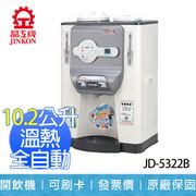 晶工 10.2l 溫熱 全自動 開飲機 台灣製造 jd-5322b (6.6折)