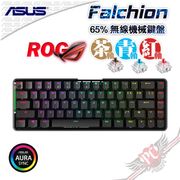 華碩 ASUS ROG Falchion 65% 2.4GHz 無線 機械式電競鍵盤 PC PARTY