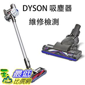 [含來回運費] DYSON 吸塵器 維修檢測費 V6 V7 V8