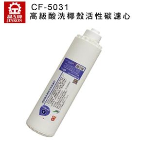 【晶工牌】酸洗椰殼活性碳濾芯(CF-5031)