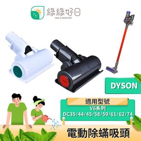 綠綠好日 DYSON 戴森 V6系列 電動除蟎吸頭 吸塵器配件 吸頭 配件 耗材