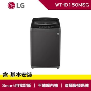 LG樂金15公斤變頻洗衣機WT-ID150MSG