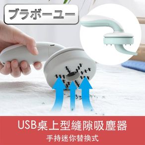USB手持迷你替換式桌上型縫隙吸塵器