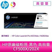 HP原廠碳粉匣 黑色 高容量 CF500X/202X /適用 HP Color LaserJet Pro M254dw/M281fdw▲最高點數回饋10倍送▲