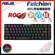[ PC PARTY ] 華碩 ASUS ROG Falchion 65% 2.4GHz 無線 機械式電競鍵盤