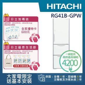 【HITACHI 日立】394L一級能效變頻三門冰箱(RG41B-GPW)