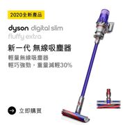 Dyson Digital Slim Fluffy Extra SV18輕量無線吸塵器 公司貨2年保