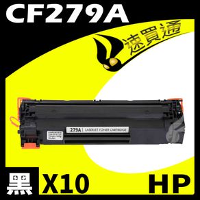 【速買通】超值10件組 HP CF279A 相容碳粉匣