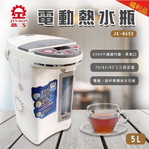 【福利品】晶工牌 5.0L電動給水熱水瓶 (JK-8655)