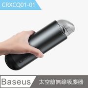 【Baseus】太空艙車用無線吸塵器 CRXCQ01-01