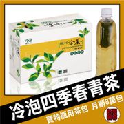 歐可 冷泡茶 四季春青茶(30包/盒) 新品上市