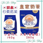 Juju小舖@現貨‼️日本🇯🇵日東紅茶 皇家奶茶 Royal Milk Tea 小袋140g(10入) 大袋280g