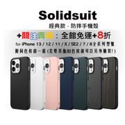 犀牛盾 iPhone13 12 11Pro 8Plus Se2 手機殼 防摔殼 軍規認證 SolidSuit 台灣公司貨
