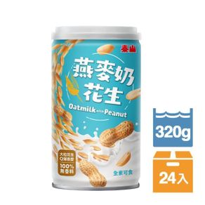 【泰山】燕麥奶花生320g 24入/箱