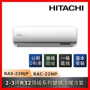 HITACHI日立 2-3坪R32一級能效變頻冷暖頂級系列冷氣RAS-22NJP/RAC-22NP-庫