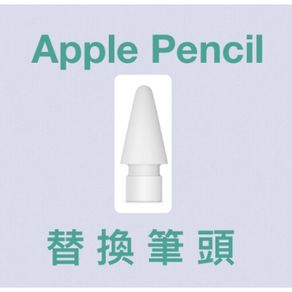 Apple Pencil 副廠替換筆尖一入