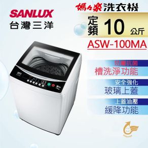 SANLUX 台灣三洋 10公斤 單槽洗衣機 強化玻璃上蓋 ASW-100MA 標準安裝+舊機回收 6期零利率