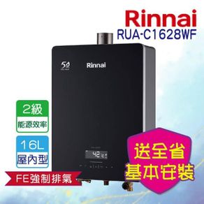林內 Rinnai 16公升強制排氣熱水器 RUA-C1628WF