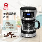 【晶工牌】電子式美式咖啡壺 JK-917