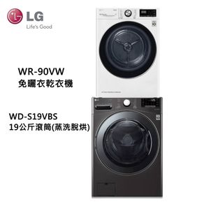 LG樂金 19公斤蒸洗脫烘滾筒洗衣機+9公斤免曬衣乾衣機(WD-S19VBS+ WR-90VW)