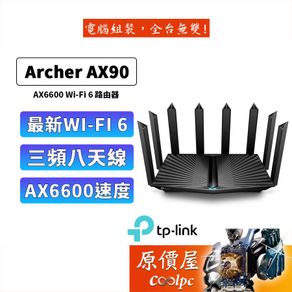 TP-LINK Archer AX90 AX6600 Wi-Fi6 無線網路/AX三頻/分享器/路由器/原價屋