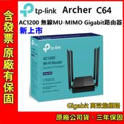 新上市 TP-LINK Archer C64 AC1200 WiFi 無線網路/AC雙頻/分享器/路由器