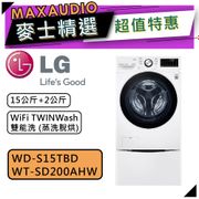 LG 樂金 WD-S15TBD+WT-SD200AHW | 15公斤+2公斤 雙能洗 蒸洗脫烘 |