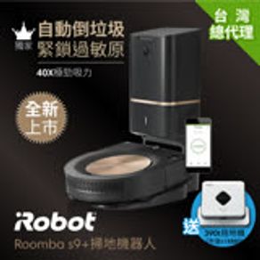 iRobot Roomba s9+掃地機器人 Roomba s9