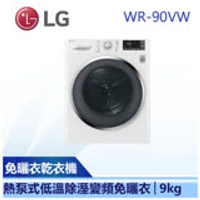 LG樂金 9公斤 免曬衣乾衣機 WR-90VW 冰磁白